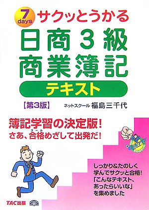 サクッとうかる日商3級商業簿記テキスト 第3版 [Feb 01， 2007] 福島 三千代
