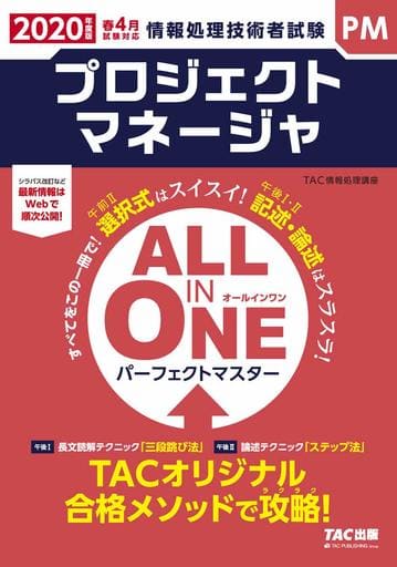 ALL IN ONE パーフェクトマスター プロジェクトマネージャ 2020年度 (情報処理技術者試験) [Aug 24， 2019] TAC情報処理講座