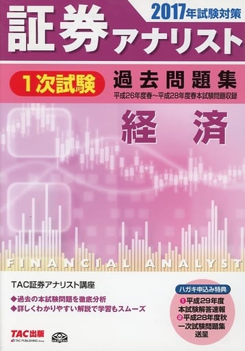 証券アナリスト 1次試験過去問題集 経済 2017年試験対策 (平成26年度(春)~平成28年度(春)本試験) [Dec 16， 2016] 証券アナリスト研究会
