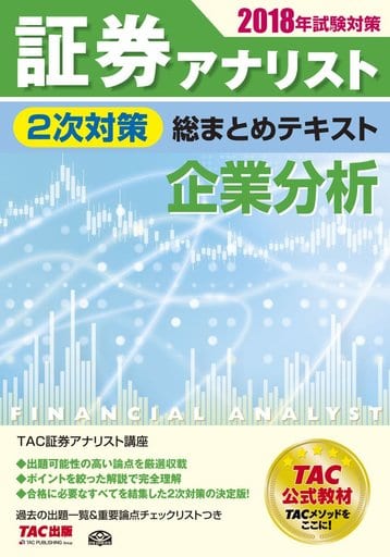 証券アナリスト 2次対策総まとめテキスト 企業分析 2018年試験対策 [Dec 21， 2017] 証券アナリスト研究会