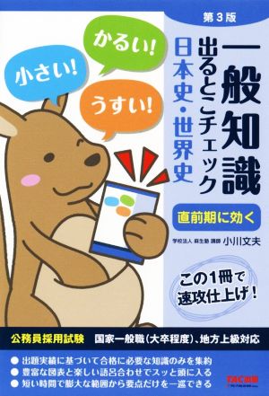 一般知識 出るとこチェック 日本史・世界史 第3版 (公務員採用試験 国家一般職(大卒程度)、地方上級対応) [Feb 10， 2019] 学校法人 麻生塾
