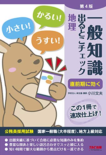 一般知識 出るとこチェック 地理 第4版 (公務員採用試験 国家一般職(大卒程度)、地方上級対応) [Feb 10， 2019] 学校法人 麻生塾