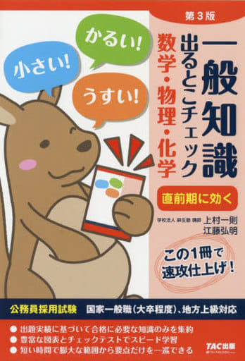 一般知識 出るとこチェック 数学・物理・化学 第3版 (公務員採用試験 国家一般職(大卒程度)、地方上級対応) 学校法人 麻生塾