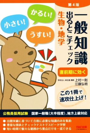 一般知識 出るとこチェック 生物・地学 第4版 (公務員採用試験 国家一般職(大卒程度)、地方上級対応) [Feb 17， 2019] 学校法人 麻生塾
