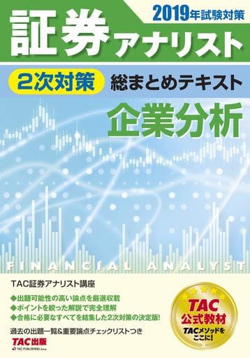 証券アナリスト 2次対策総まとめテキスト 企業分析 2019年試験対策 [Dec 27， 2018] 証券アナリスト研究会