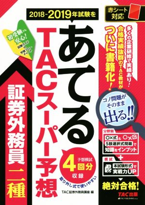 2018-2019年試験をあてる TACスーパー予想 証券外務員二種 [Sep 16， 2018] TAC証券外務員講座