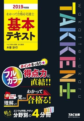 わかって合格(うか)る宅建士 基本テキスト 2019年度 (わかって合格る宅建士シリーズ) [Dec 14， 2018] 木曽 計行; TAC宅建士講座