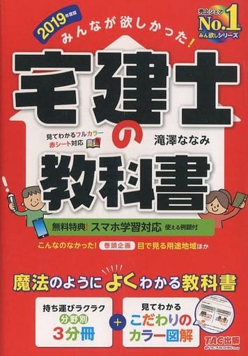 みんなが欲しかった! 宅建士の教科書 [スマホ学習対応(例題付)] 2019年度 (みんなが欲しかった! シリーズ) 滝澤 ななみ
