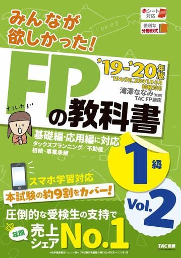 みんなが欲しかった! FPの教科書 1級 Vol.2 タックスプランニング/不動産/相続・事業承継 2019-2020年 (みんなが欲しかった! シリーズ) [Jun 05， 2019] TAC FP講座; 滝澤 ななみ