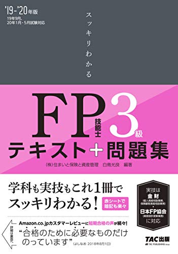 スッキリわかる FP技能士3級 2019-2020年 (スッキリわかるシリーズ) [May 25， 2019] 白鳥 光良