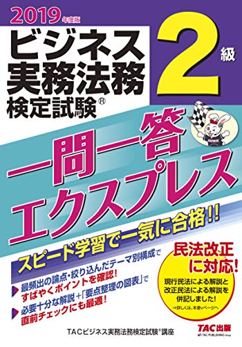 ビジネス実務法務検定試験(R) 一問一答エクスプレス 2級 2019年度 [Feb 22， 2019] TACビジネス実務法務検定講座
