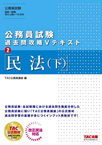 公務員試験 過去問攻略Vテキスト (2) 民法(下) [Dec 11, 2019] TAC公務員講座