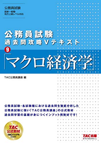 公務員試験 過去問攻略Vテキスト (9) マクロ経済学 [Aug 11， 2019] TAC公務員講座