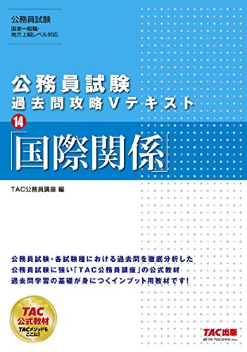 公務員試験 過去問攻略Vテキスト (14) 国際関係 [単行本（ソフトカバー）] [Feb 01, 2020] TAC公務員講座