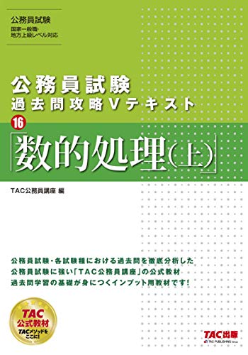 公務員試験 過去問攻略Vテキスト (16) 数的処理(上) [Jul 19， 2019] TAC公務員講座