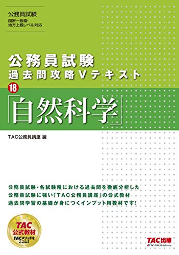 公務員試験 過去問攻略Vテキスト (18) 自然科学 [Jan 25, 2020] TAC公務員講座