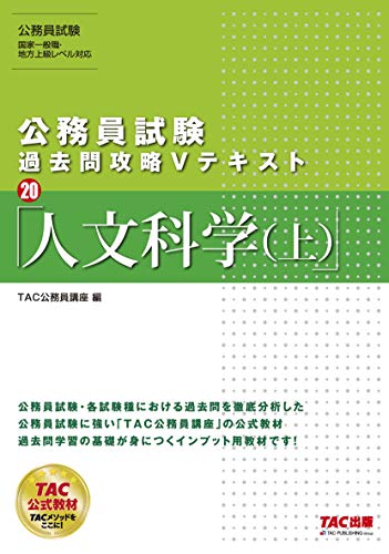 公務員試験 過去問攻略Vテキスト (20) 人文科学(上) [Jun 19, 2019] TAC公務員講座