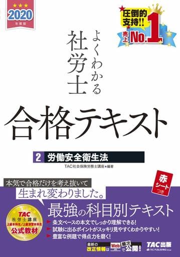 よくわかる社労士 合格テキスト (2) 労働安全衛生法 2020年度 (よくわかる社労士シリーズ) [Oct 17， 2019] TAC社会保険労務士講座
