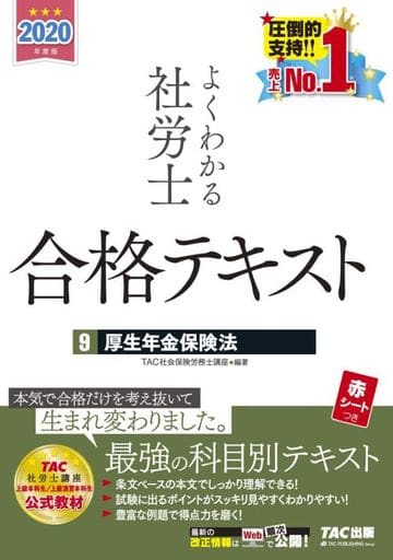 よくわかる社労士 合格テキスト (9) 厚生年金保険法 2020年度 (よくわかる社労士シリーズ) [Mar 07， 2020] TAC社会保険労務士講座