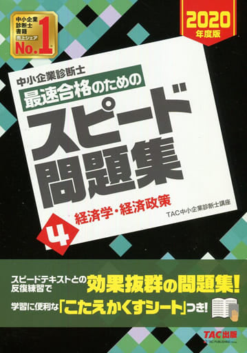 中小企業診断士 最速合格のための スピード問題集 (4) 経済学・経済政策 2020年度 TAC中小企業診断士講座