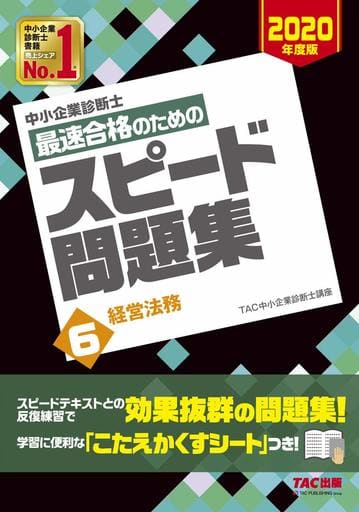 中小企業診断士 最速合格のための スピード問題集 (6) 経営法務 2020年度 [Dec 27， 2019] TAC中小企業診断士講座