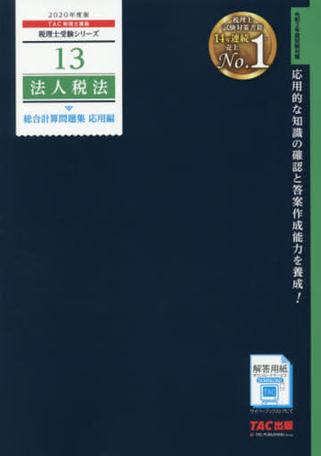税理士 13 法人税法 総合計算問題集 応用編 2020年度 (税理士受験シリーズ) [Dec 20， 2019] TAC税理士講座