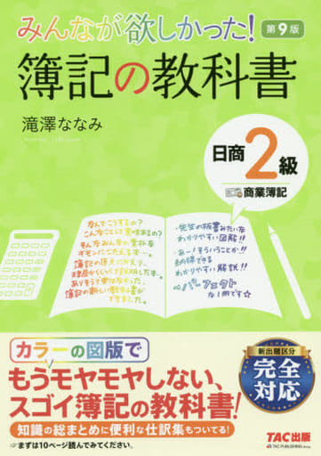 みんなが欲しかった! 簿記の教科書 日商2級 商業簿記 第9版 (みんなが欲しかった! シリーズ) [Feb 27， 2020] 滝澤 ななみ