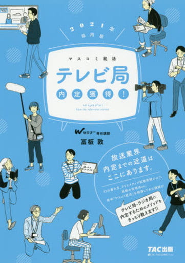テレビ局 内定獲得! 2021年採用 (マスコミ就活) [Oct 05， 2019] 冨板 敦