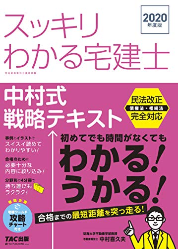 スッキリわかる宅建士 中村式戦略テキスト 2020年度 (スッキリわかるシリーズ) 中村 喜久夫