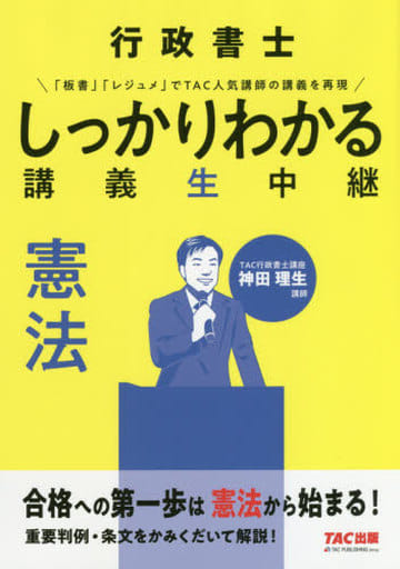 行政書士 しっかりわかる 講義生中継 憲法 TAC行政書士講座; 神田 理生