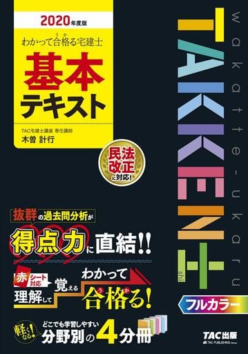 わかって合格(うか)る宅建士 基本テキスト 2020年度 (わかって合格る宅建士シリーズ) [Dec 26， 2019] TAC宅建士講座