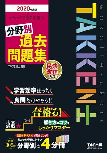 わかって合格(うか)る宅建士 分野別過去問題集 2020年度 (わかって合格る宅建士シリーズ) TAC宅建士講座