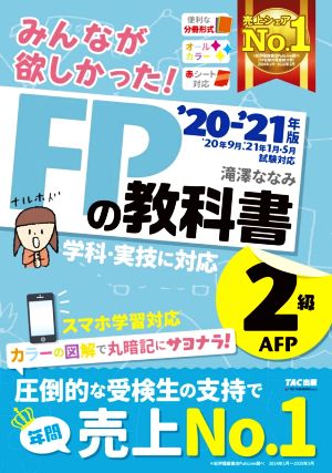 みんなが欲しかった! FPの教科書 2級・AFP 2020-2021年 (みんなが欲しかった! シリーズ) [May 27， 2020] 滝澤 ななみ