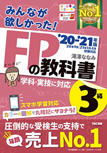 みんなが欲しかった! FPの教科書 3級 2020-2021年 (みんなが欲しかった! シリーズ) [May 27， 2020] 滝澤 ななみ