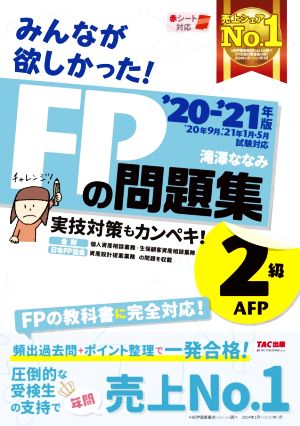 みんなが欲しかった! FPの問題集 2級・AFP 2020-2021年 (みんなが欲しかった! シリーズ) [May 27， 2020] 滝澤 ななみ