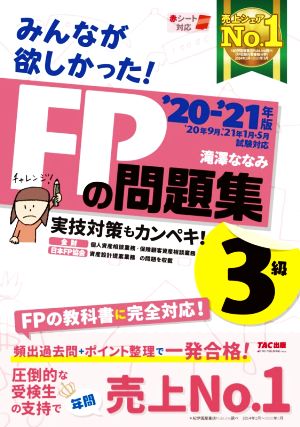 みんなが欲しかった! FPの問題集 3級 2020-2021年 (みんなが欲しかった! シリーズ) [May 27， 2020] 滝澤 ななみ