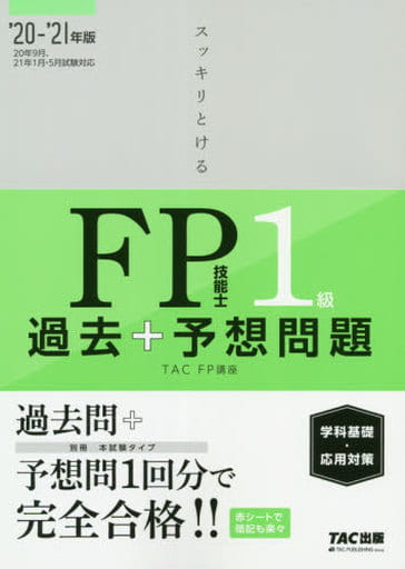 スッキリとける 過去+予想問題 FP技能士1級 学科基礎・応用対策 2020-2021年 (スッキリわかるシリーズ) TAC FP講座