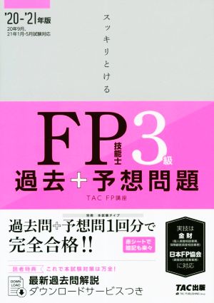 スッキリとける 過去+予想問題 FP技能士3級 2020-2021年 (スッキリわかるシリーズ) [May 24， 2020] 白鳥 光良; 深谷 康雄