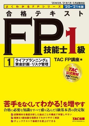 合格テキスト FP技能士1級 (1) ライフプランニングと資産計画・リスク管理 2020-2021年 (よくわかるFPシリーズ) [May 30， 2020] TAC FP講座