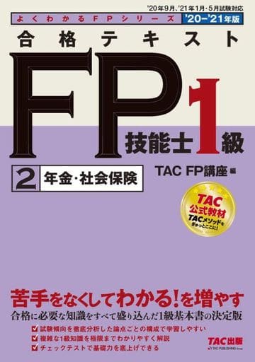 合格テキスト FP技能士1級 (2) 年金・社会保険 2020-2021年 (よくわかるFPシリーズ) [May 30， 2020] TAC FP講座