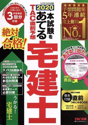 2020本試験をあてる TAC直前予想 宅建士 [Jun 17， 2020] TAC宅建士講座