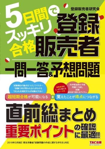 5日間でスッキリ合格 登録販売者 一問一答&予想問題 登録販売者研究会