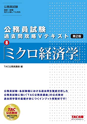 公務員試験 過去問攻略Vテキスト (8) ミクロ経済学 第2版 [Mar 19， 2020] TAC公務員講座