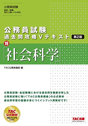 公務員試験 過去問攻略Vテキスト (19) 社会科学 第2版 [Apr 16, 2020] TAC公務員講座