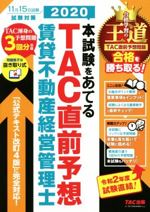 2020本試験をあてる TAC直前予想 賃貸不動産経営管理士 [Aug 26， 2020] TAC賃貸不動産経営管理士講座