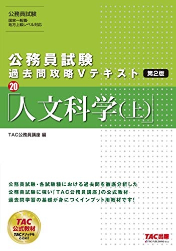 公務員試験 過去問攻略Vテキスト (20) 人文科学(上) 第2版 [Jun 10, 2020] TAC公務員講座
