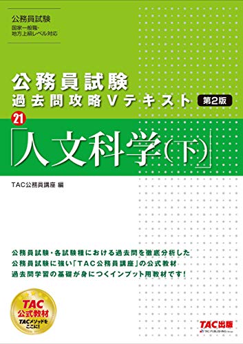 公務員試験 過去問攻略Vテキスト (21) 人文科学(下) 第2版 [Sep 12, 2020] TAC公務員講座