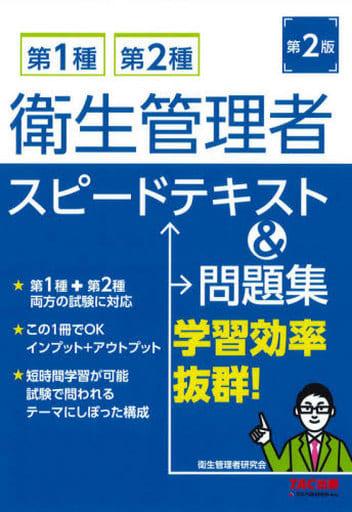 第1種・第2種 衛生管理者 スピードテキスト&問題集 第2版 [単行本（ソフトカバー）] 衛生管理者研究会