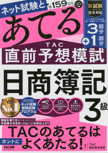 第159回をあてる TAC直前予想模試 日商簿記3級 [Aug 18， 2021] TAC簿記検定講座