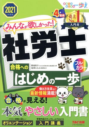みんなが欲しかった! 社労士 合格へのはじめの一歩 2021年度 (みんなが欲しかった! 合格へのはじめの一歩シリーズ) [Aug 13， 2020] 貫場 恵子